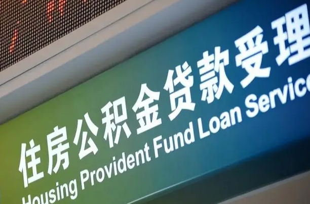 萍乡可以取消公积金贷款吗现在（萍乡住房公积金能取消吗?这些数据给出了真相）